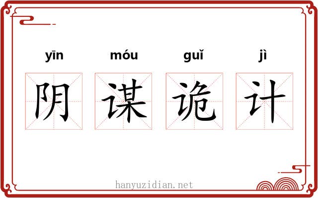 阴谋诡计 阴谋诡计