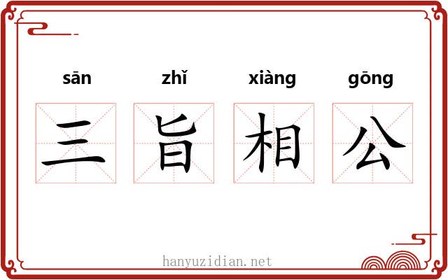 三旨相公 三旨相公