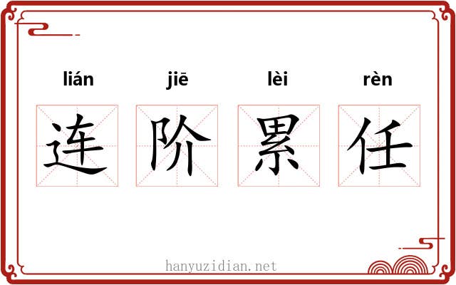 连阶累任 连阶累任