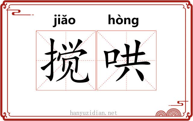 搅哄