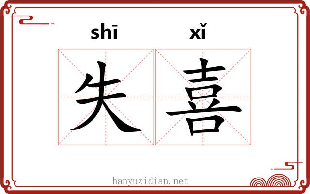 失喜