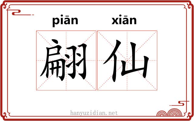 翩仙