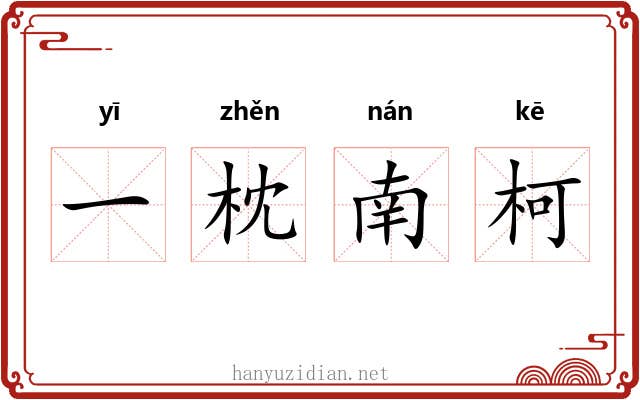 一枕南柯 一枕南柯