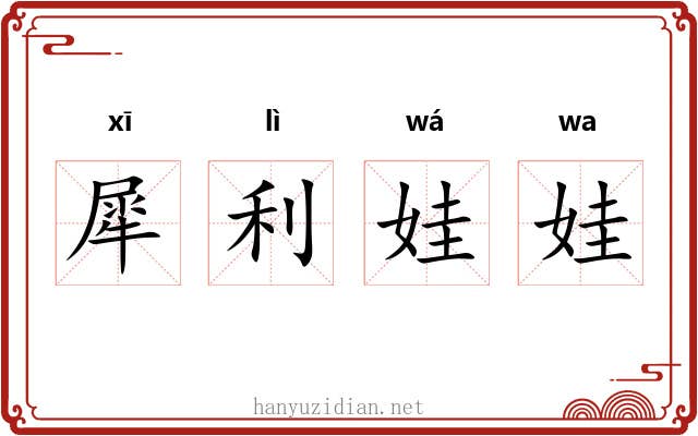 犀利娃娃