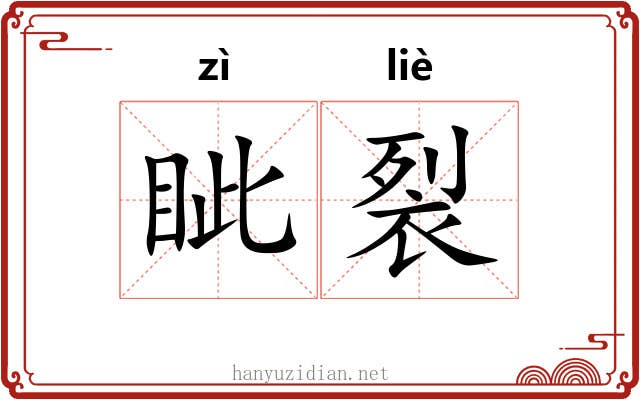 眦裂