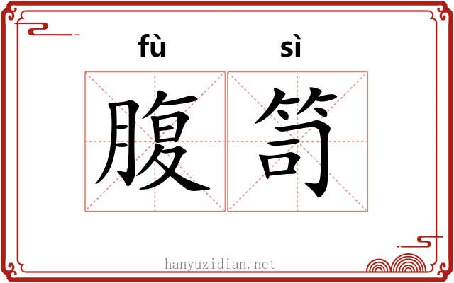腹笥