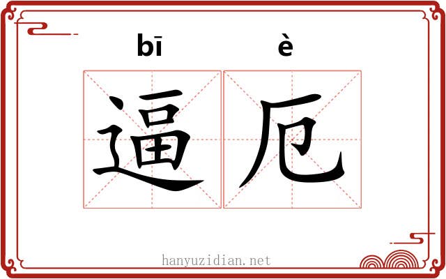 逼厄