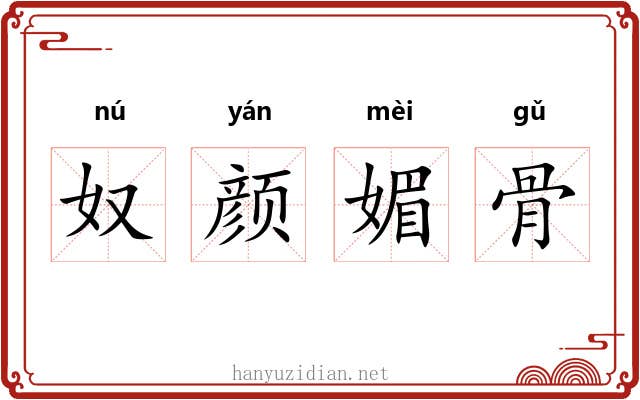 奴颜媚骨 奴颜媚骨