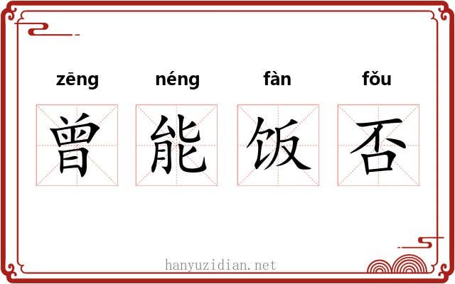 曾能饭否