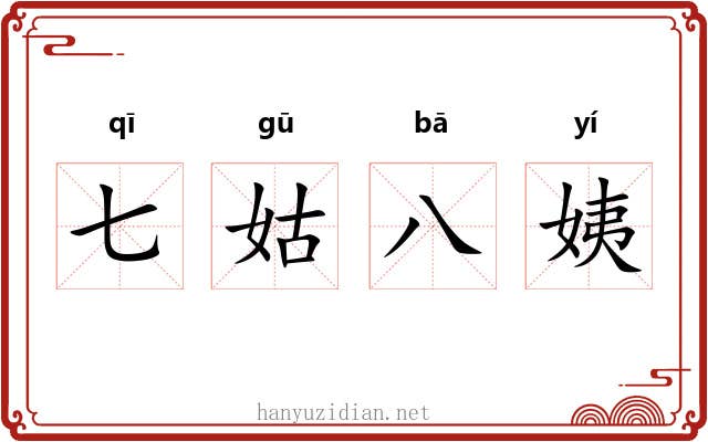 七姑八姨