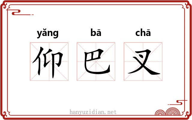 仰巴叉