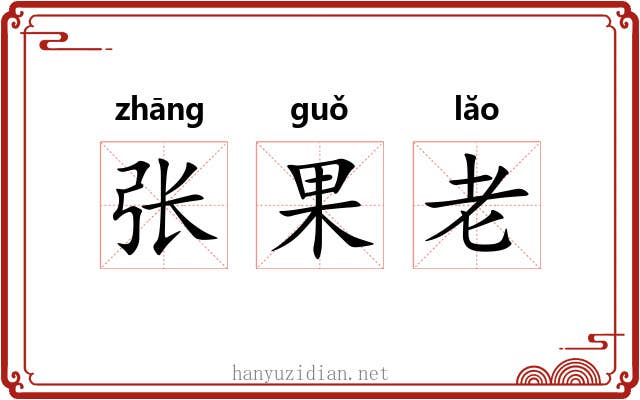 张果老 张果老