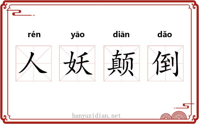 人妖颠倒 人妖颠倒