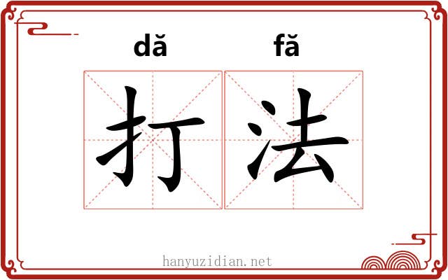 打法 打法