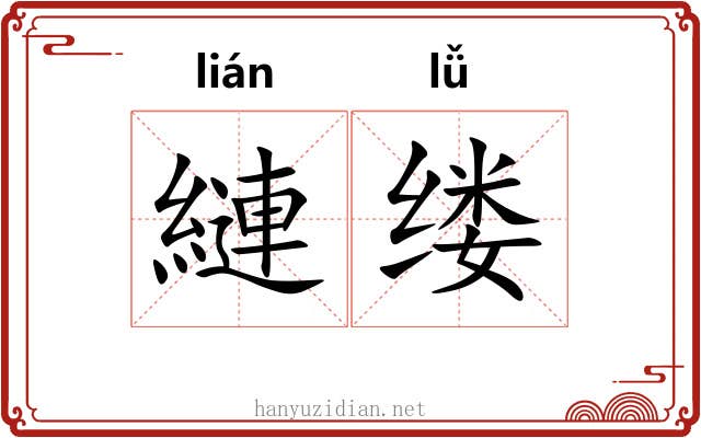 縺缕