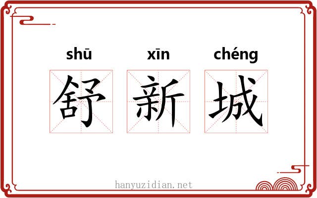 舒新城 舒新城