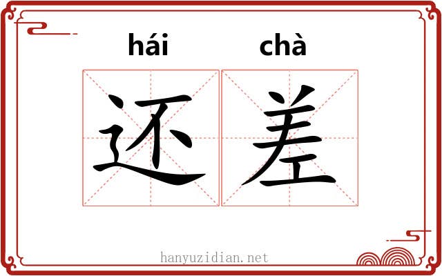 还差