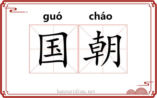 国朝 国朝