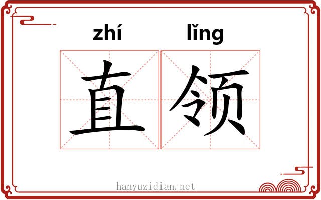 直领 直领