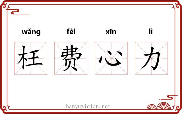 枉费心力 枉费心力
