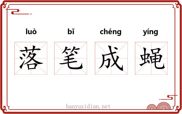 落笔成蝇 落笔成蝇