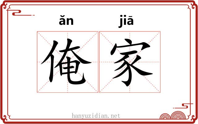 俺家 俺家