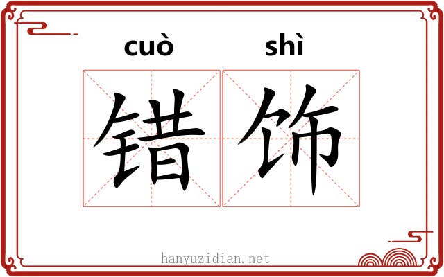 错饰