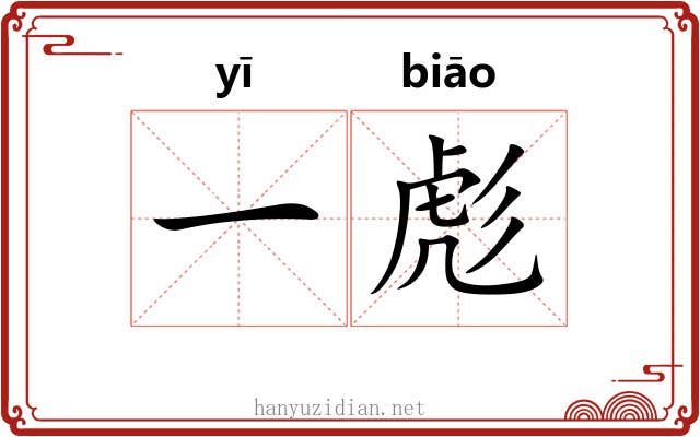 一彪