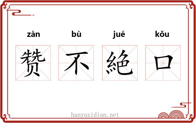 赞不絶口 赞不絶口