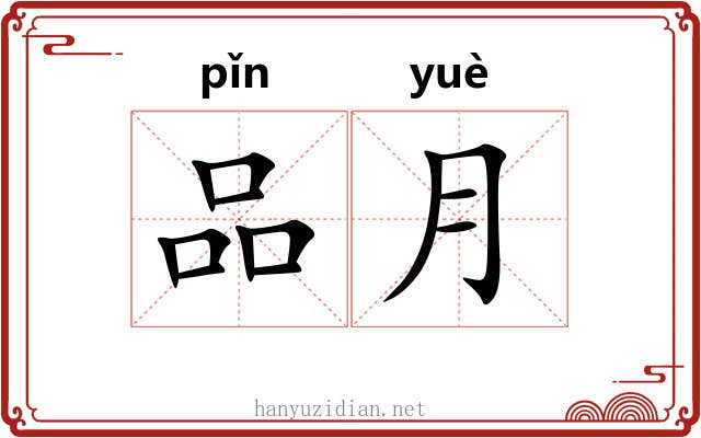 品月