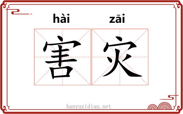 害灾