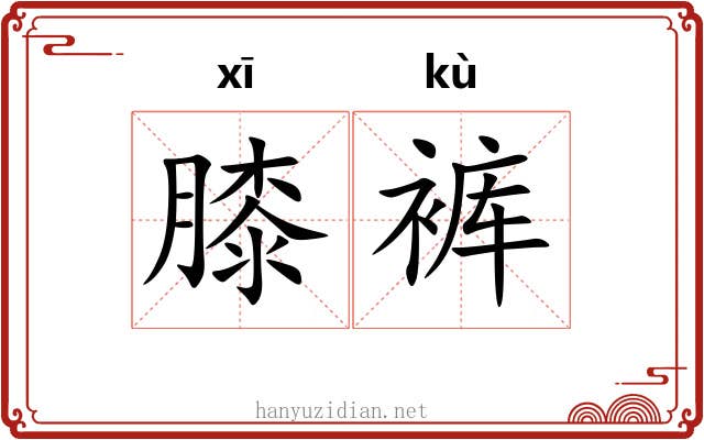 膝裤 膝裤
