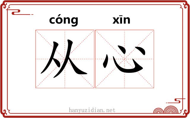 从心