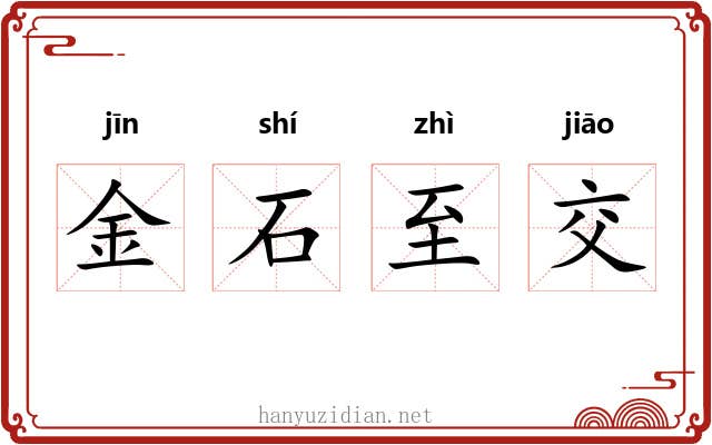 金石至交 金石至交