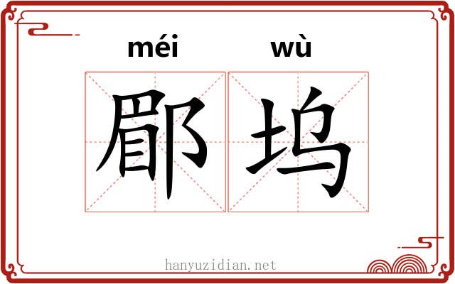 郿坞