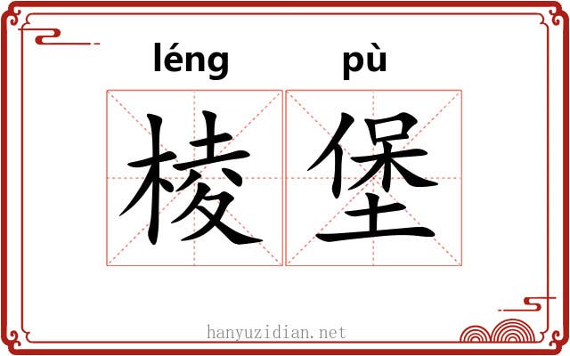 棱堡 棱堡