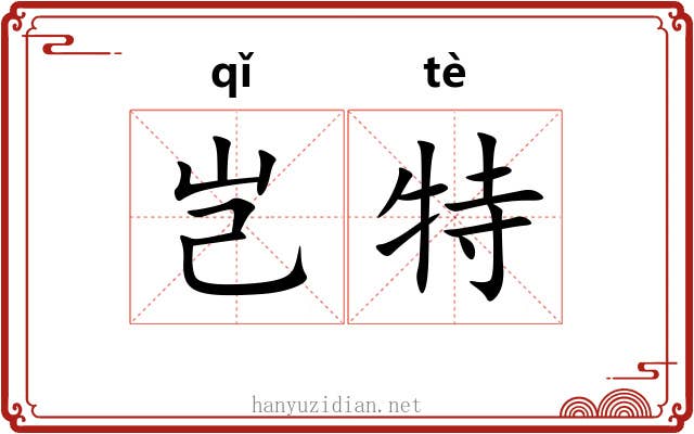 岂特