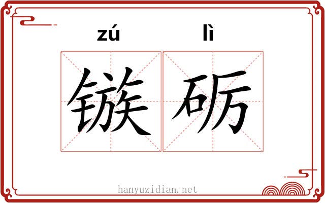 镞砺