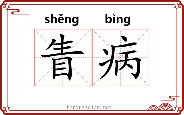 眚病