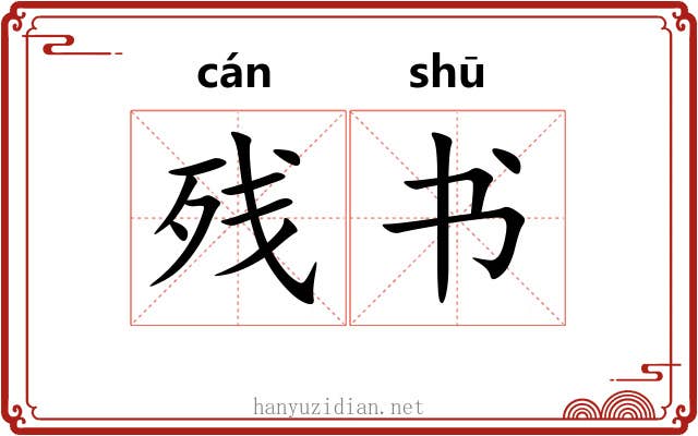 残书 残书