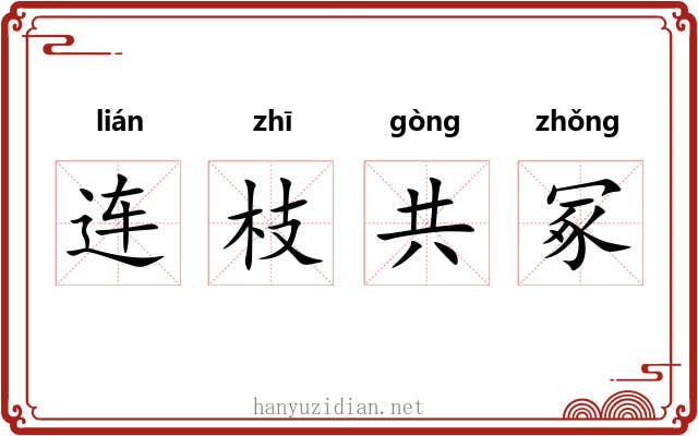 连枝共冢 连枝共冢
