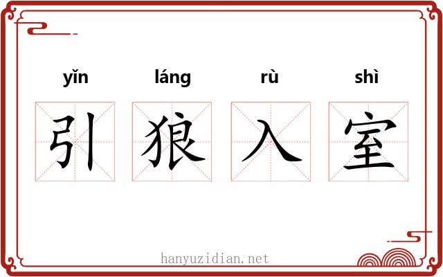 引狼入室 引狼入室