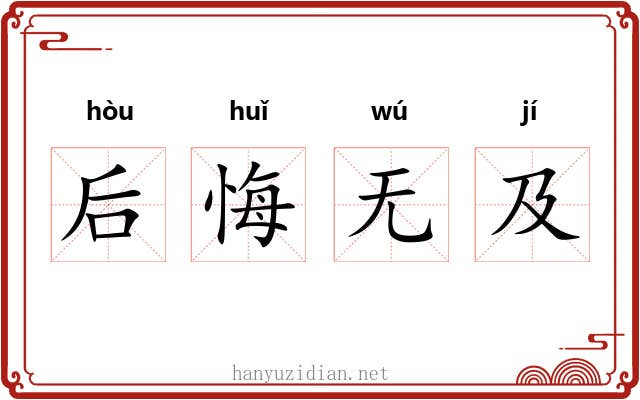 后悔无及 后悔无及