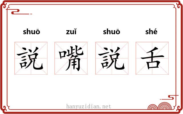 説嘴説舌 説嘴説舌