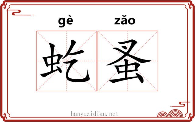 虼蚤