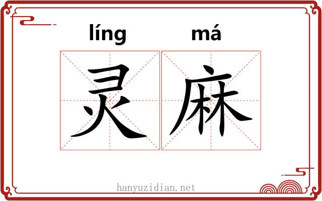 灵麻 灵麻