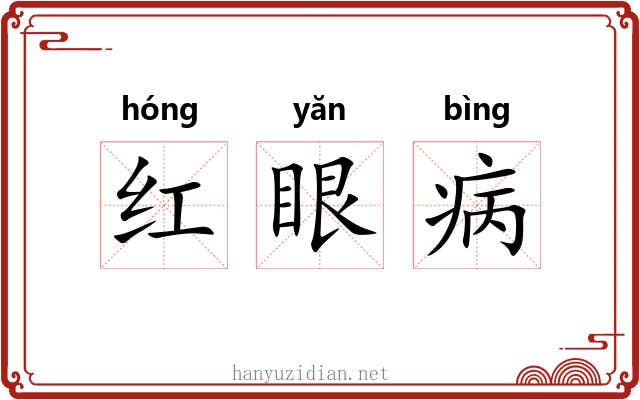 红眼病 红眼病
