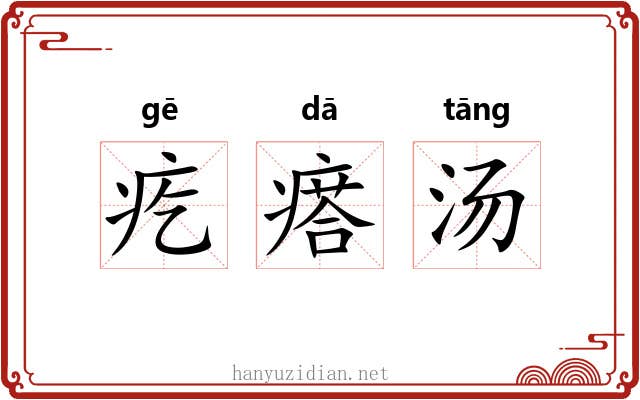 疙瘩汤