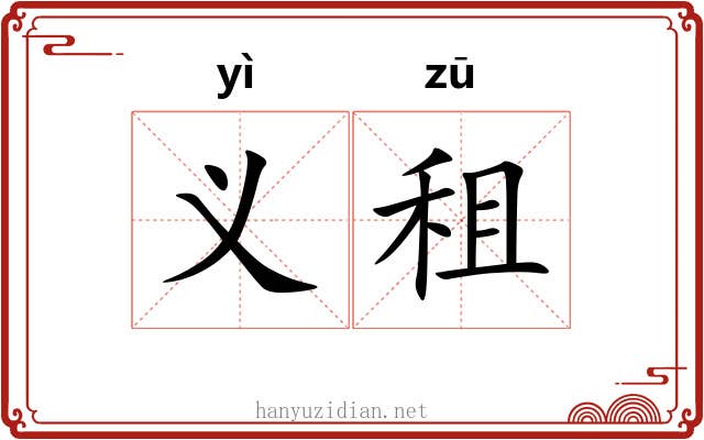 义租 义租
