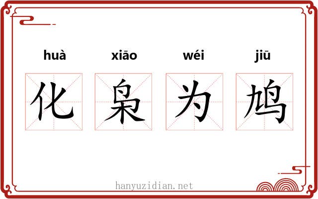 化枭为鸠